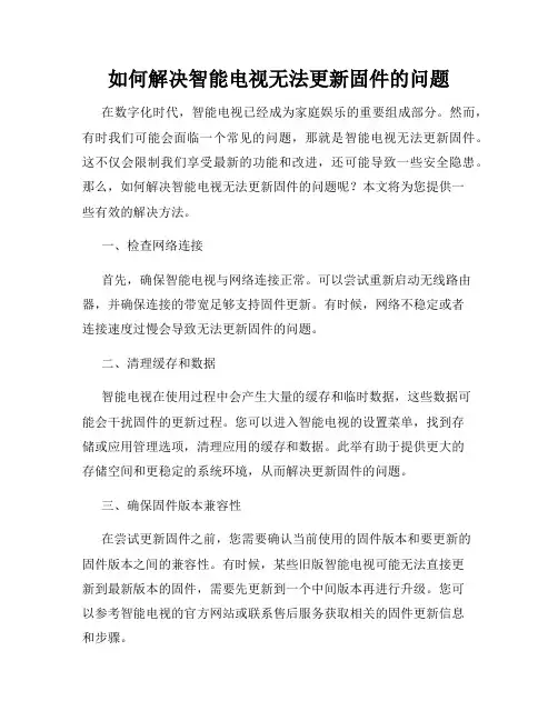 如何解决智能电视无法更新固件的问题