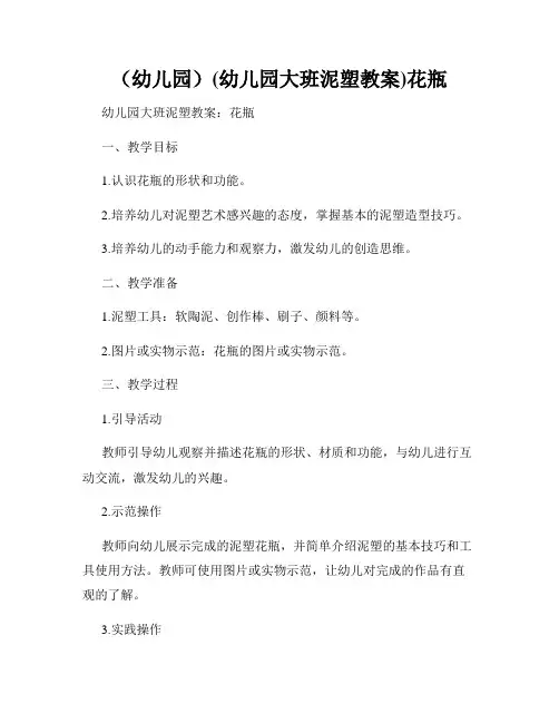 (幼儿园)(幼儿园大班泥塑教案)花瓶