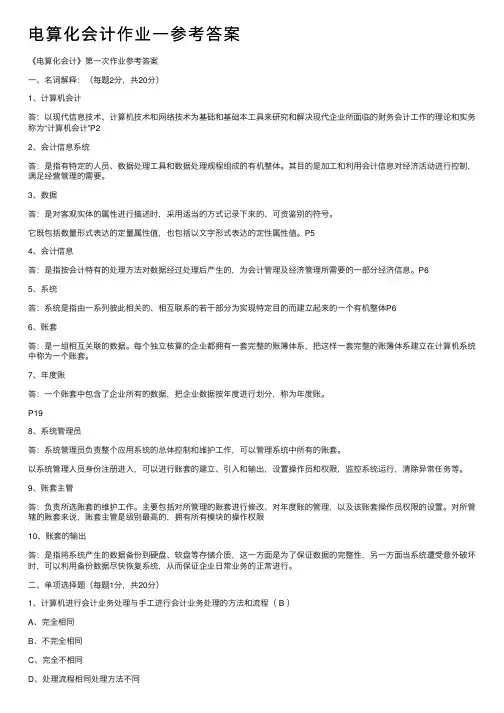 电算化会计作业一参考答案