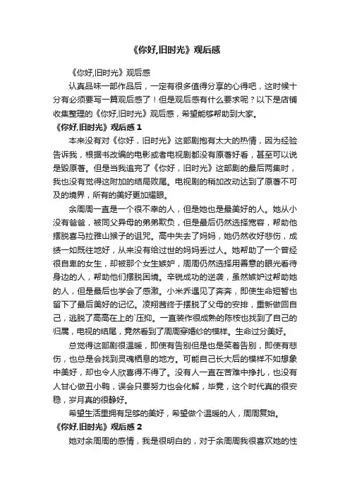 《你好,旧时光》观后感