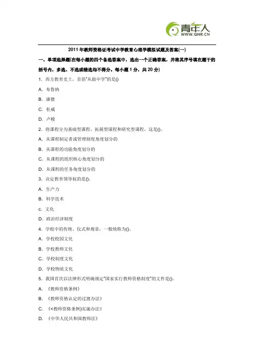 2011年教师资格证考试中学教育心理学模拟试题及答案