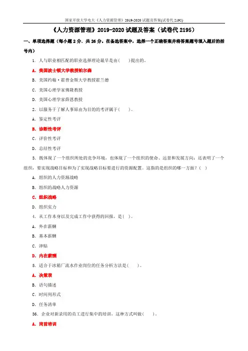 国家开放大学电大《人力资源管理》2019-2020试题及答案(试卷代2195)