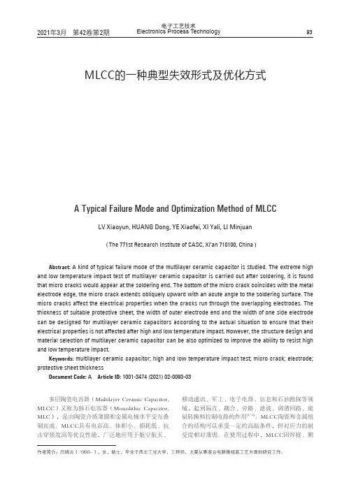 MLCC的一种典型失效形式及优化方式