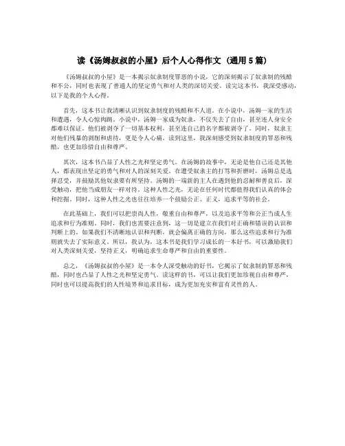 读《汤姆叔叔的小屋》后个人心得作文 (通用5篇)