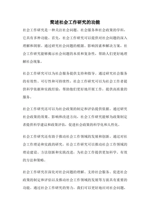简述社会工作研究的功能