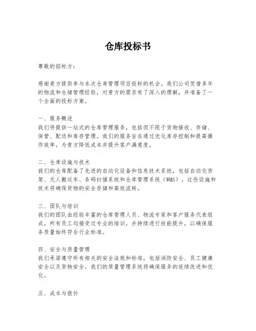 仓库投标书
