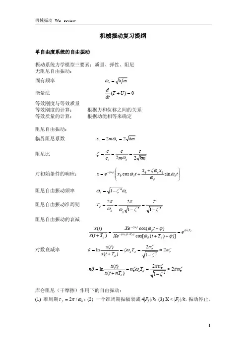 机械振动学复习