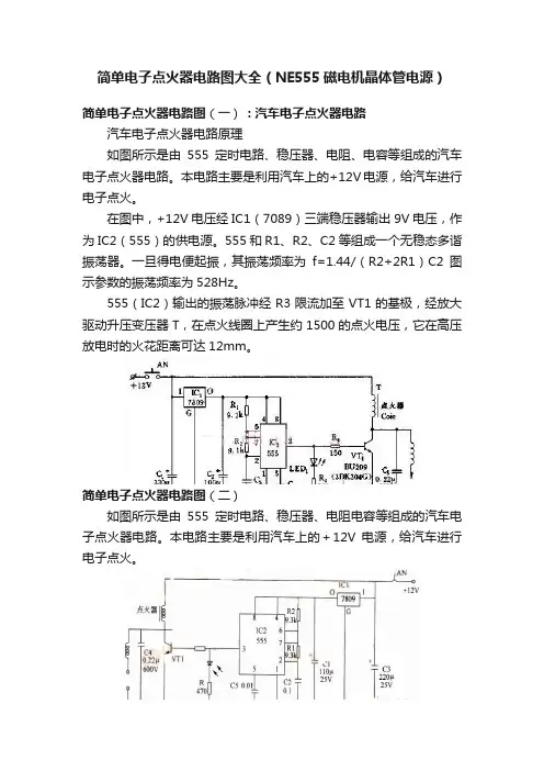 简单电子点火器电路图大全（NE555磁电机晶体管电源）