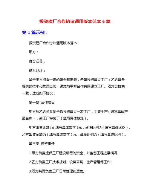 投资建厂合作协议通用版本范本6篇