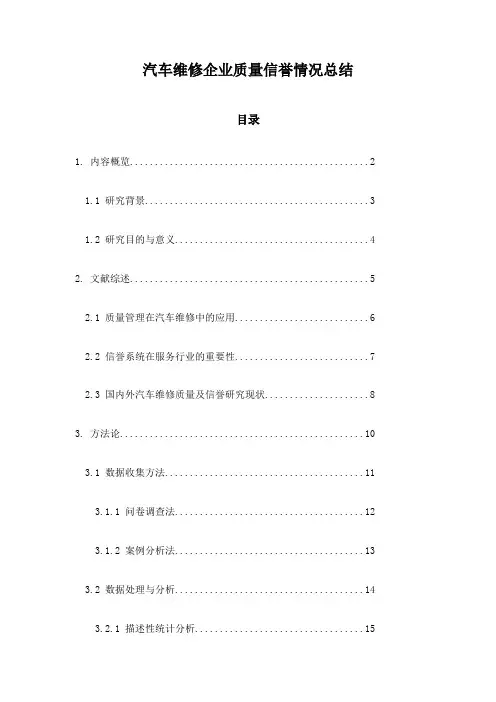 汽车维修企业质量信誉情况总结