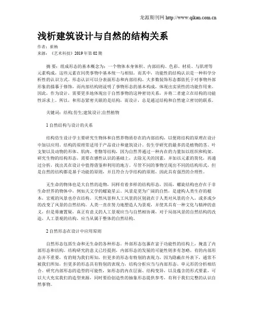 浅析建筑设计与自然的结构关系