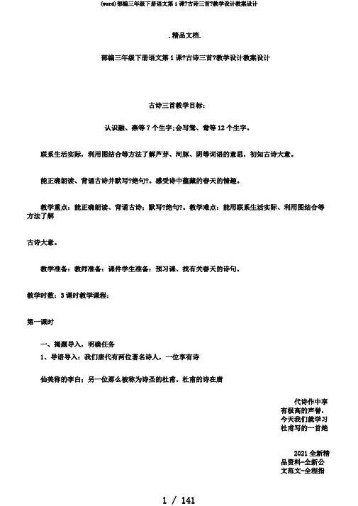 (word)部编三年级下册语文第1课《古诗三首》教学设计教案设计