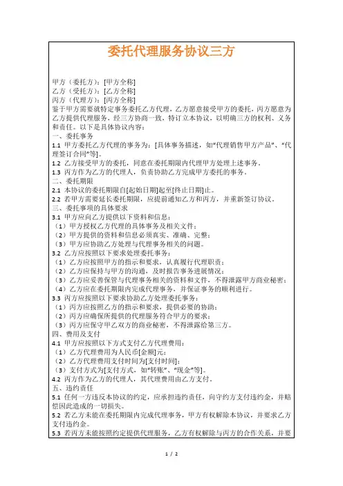 委托代理服务协议三方