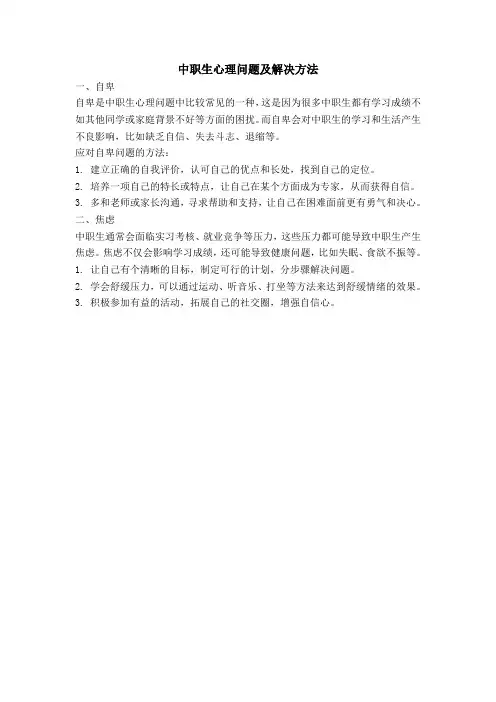 中职生心理问题及解决方法