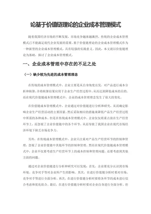 论基于价值链理论的企业成本管理模式
