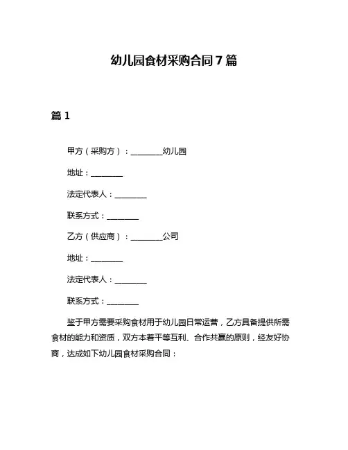 幼儿园食材采购合同7篇