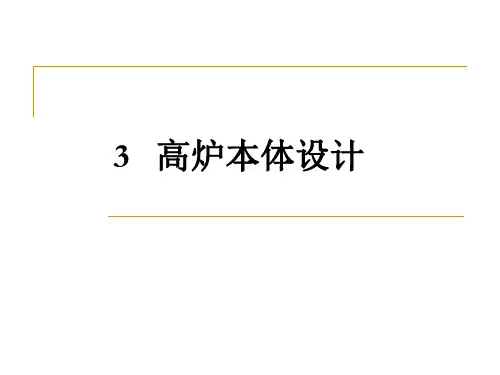 高炉本体设计 