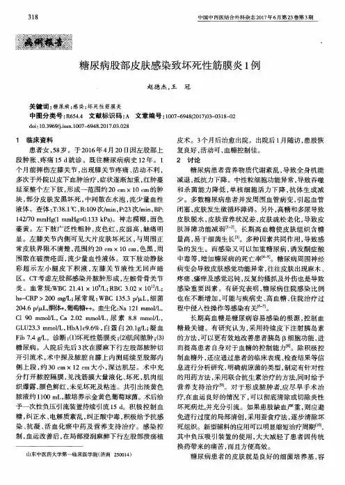 糖尿病股部皮肤感染致坏死性筋膜炎1例
