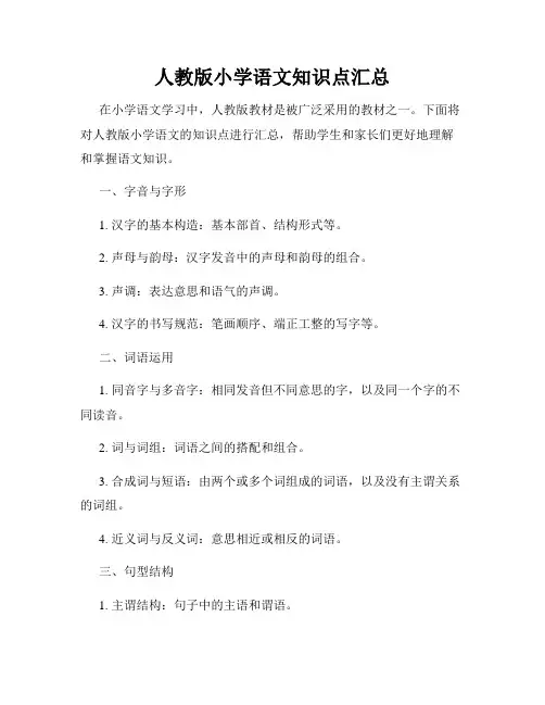人教版小学语文知识点汇总