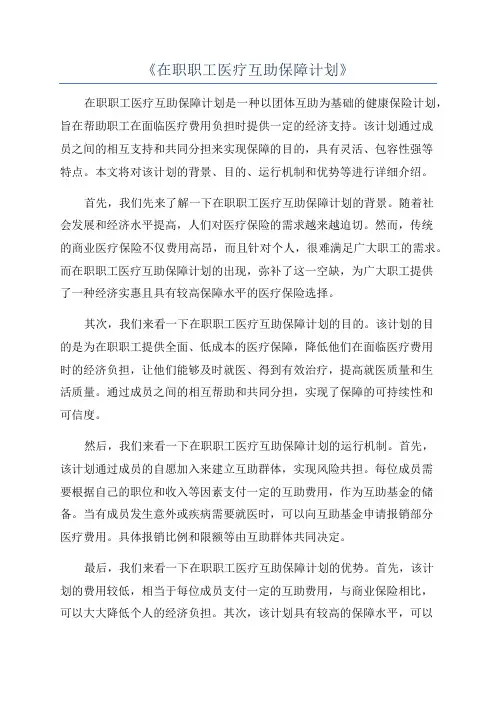 《在职职工医疗互助保障计划》