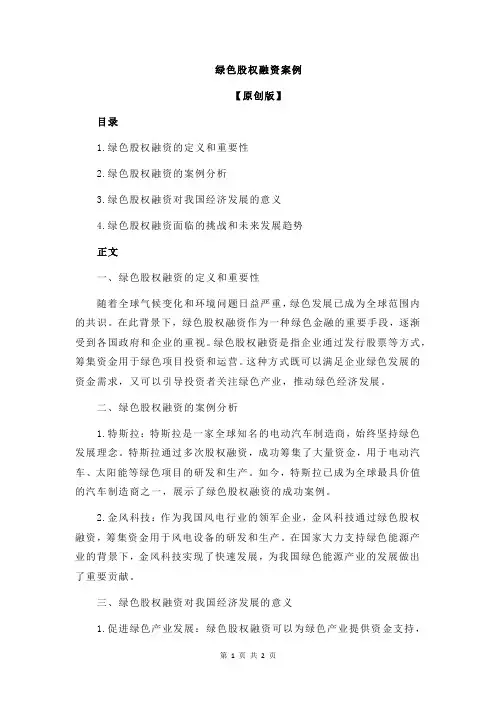 绿色股权融资案例