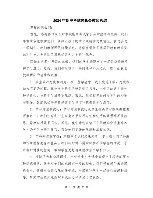 2024年期中考试家长会教师总结