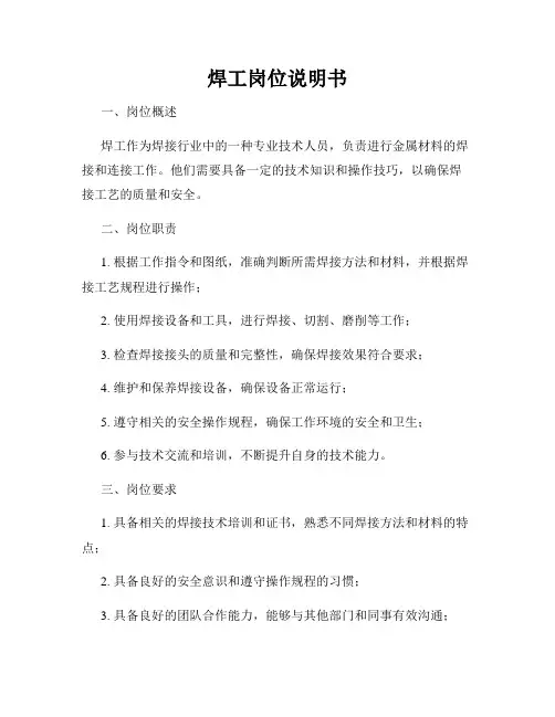 焊工岗位说明书