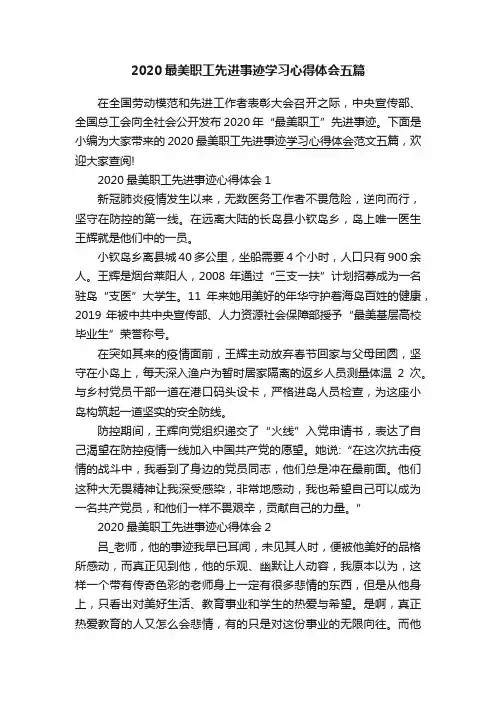2020最美职工先进事迹学习心得体会五篇