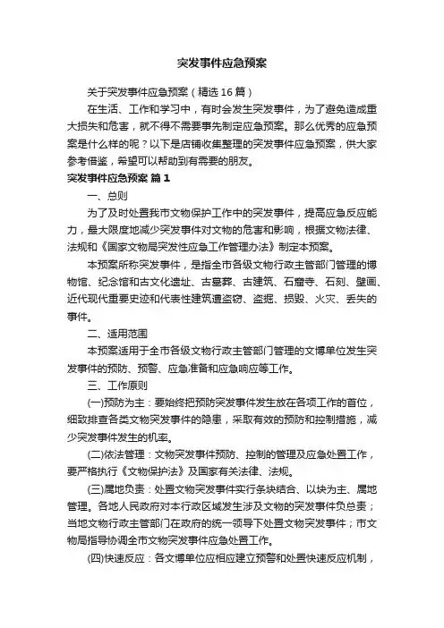 突发事件应急预案