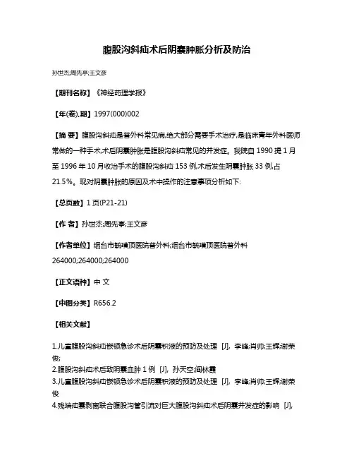 腹股沟斜疝术后阴囊肿胀分析及防治