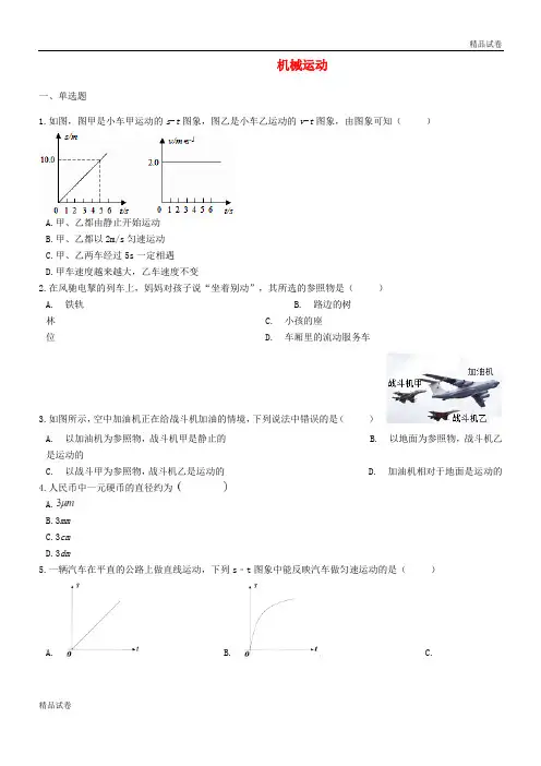 2020中考物理 机械运动专题复习练习(含解析)
