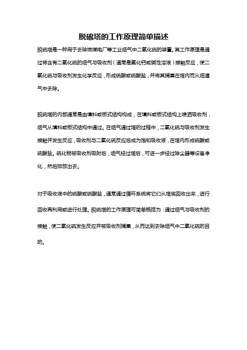 脱硫塔的工作原理简单描述