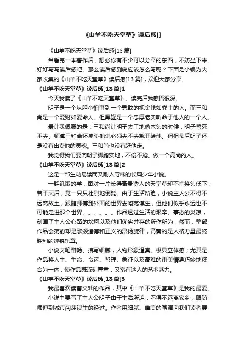 《山羊不吃天堂草》读后感[13篇]