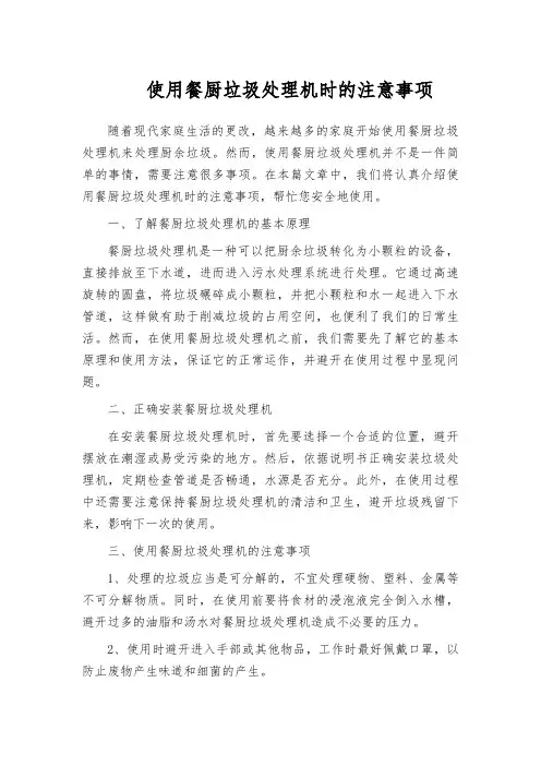 使用餐厨垃圾处理机时的注意事项