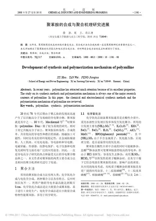 聚苯胺的合成与聚合机理研究进展_徐浩
