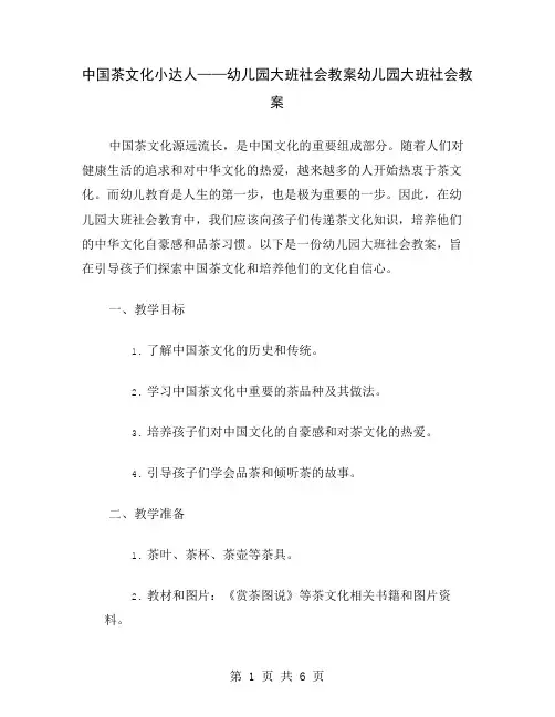 中国茶文化小达人——幼儿园大班社会教案