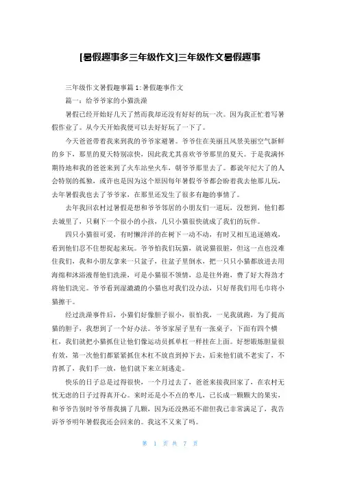 [暑假趣事多三年级作文]三年级作文暑假趣事