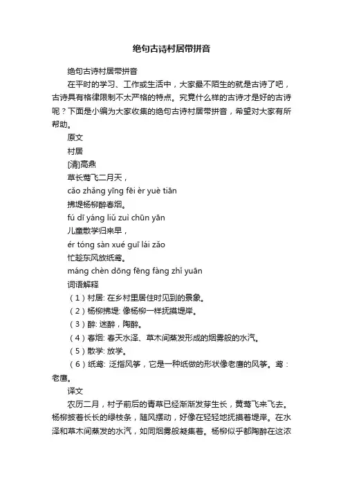 绝句古诗村居带拼音