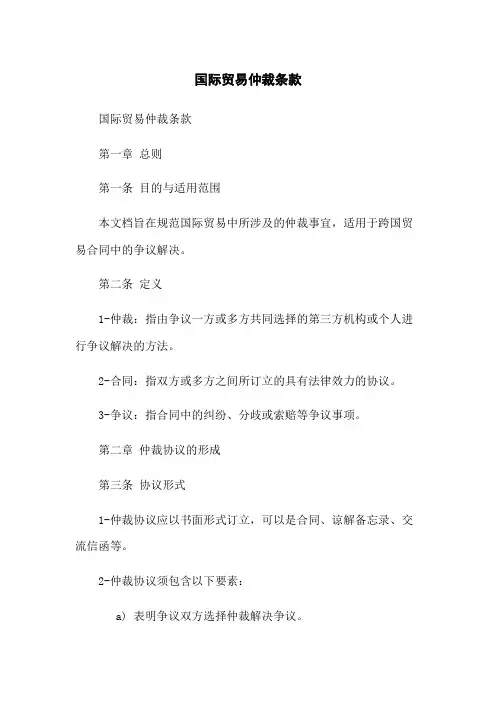 国际贸易仲裁条款