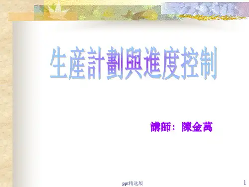 生产计划与控制ppt课件