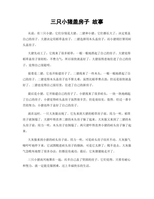 三只小猪盖房子 故事
