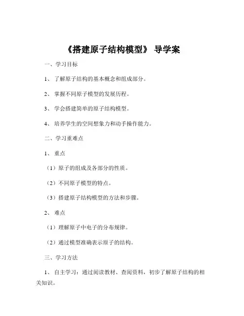 《搭建原子结构模型》 导学案