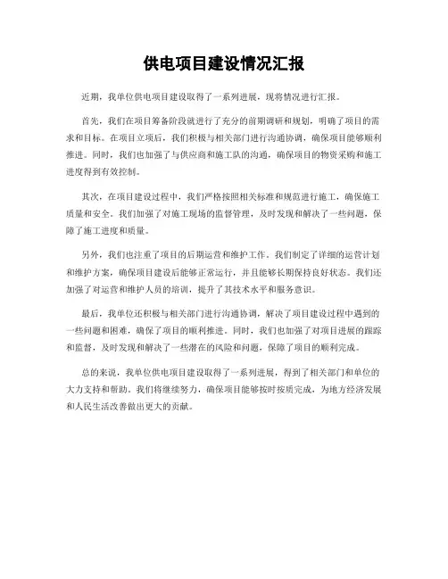 供电项目建设情况汇报