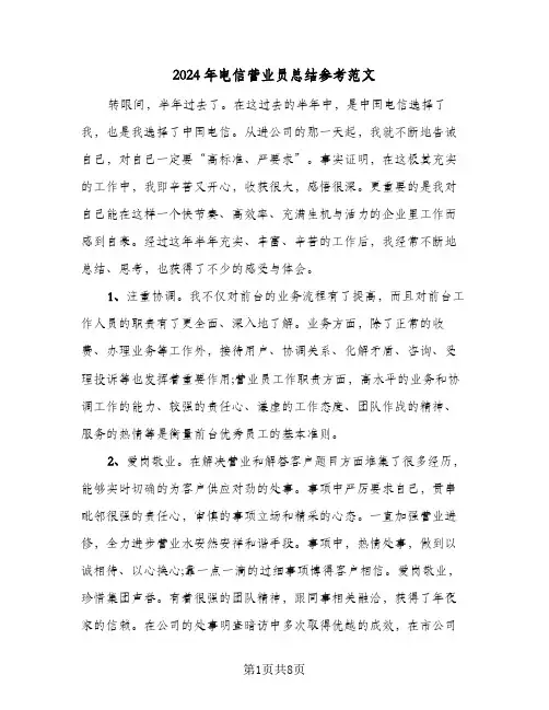 2024年电信营业员总结参考范文（4篇）
