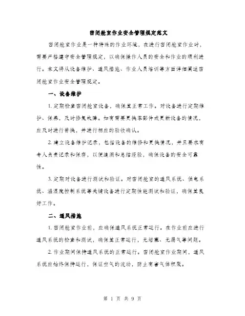 密闭舱室作业安全管理规定范文（三篇）