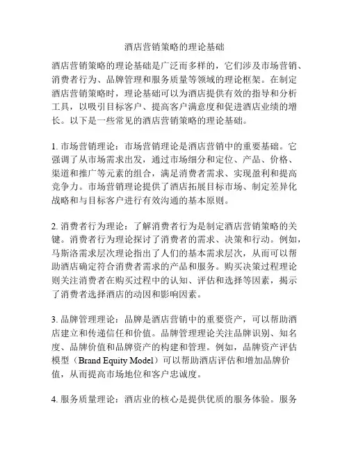 酒店营销策略的理论基础