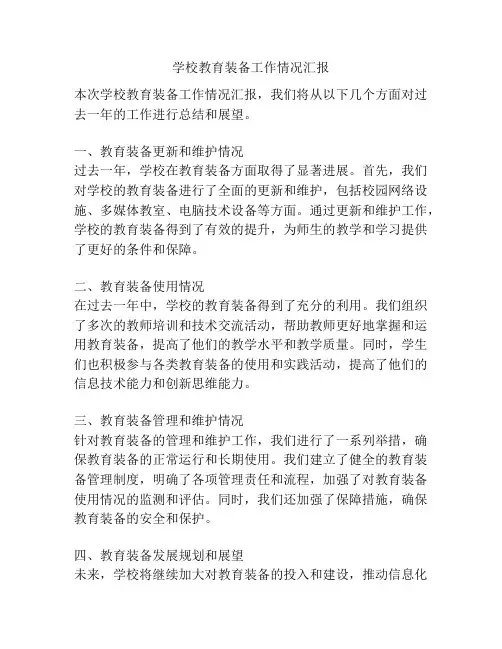 学校教育装备工作情况汇报