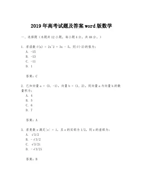 2019年高考试题及答案word版数学