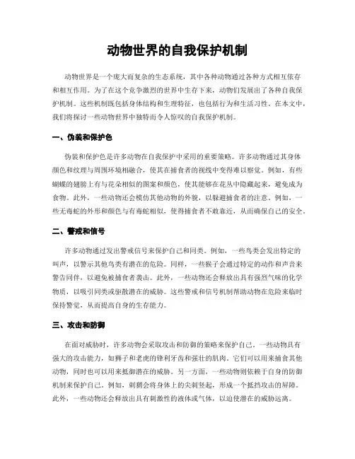 动物世界的自我保护机制