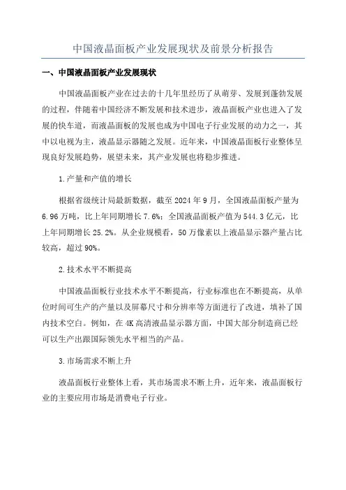 中国液晶面板产业发展现状及前景分析报告